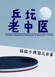 乒壇老中醫