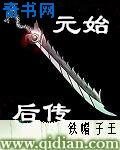 元始天尊演義