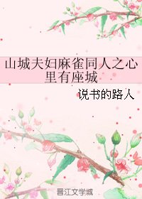 (麻雀同人)山城夫妇麻雀同人之心里有座城
