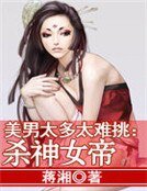 美男太多太難挑:殺神女帝