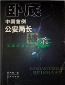 臥底：中國首例公安局長被殺案