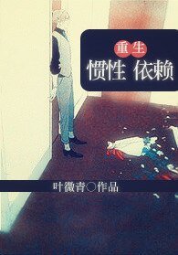 重生在逃婚後/重生之慣性依賴