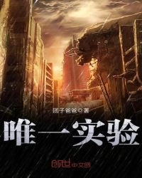 唯一实验