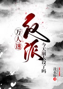 (綜同人)萬人迷反派今天崩人設了嗎