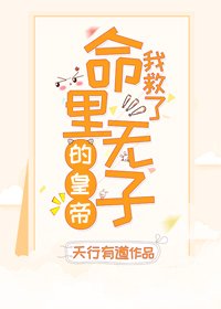 我救了命裏無子的皇帝(穿書)