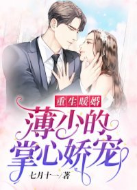 重生暖婚:薄少的掌心嬌寵