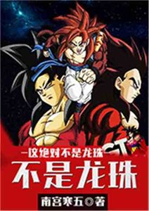 (龍珠同人)這絕對不是龍珠