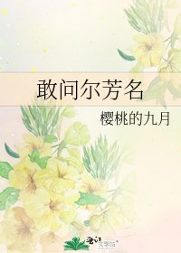 敢问尔芳名