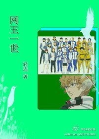 (网王同人)网王一世
