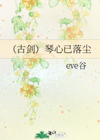(古剑)琴心已落尘