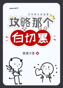 攻略那个白切黑