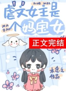 虐文女主有個系統媽