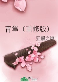 青隼(重修版)