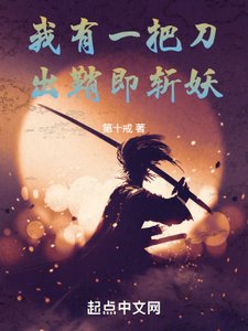 我有一把刀,出鞘即斩妖