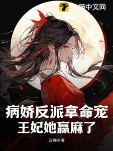 病嬌反派拿命寵,王妃她贏麻了