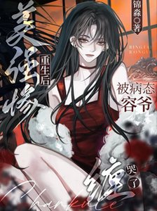 美强惨重生后,被病态容爷缠哭了/被万人嫌钓翘嘴,阴鸷大佬沦陷了
