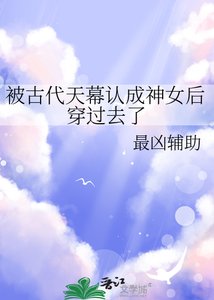 被古代天幕認成神女後穿過去了