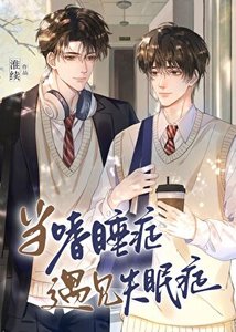當嗜睡症遇見失眠症