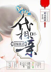 代相親,錯嫁郎君