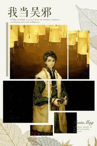 (BL/盜墓筆記同人)盜墓之我當無邪