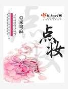点妆