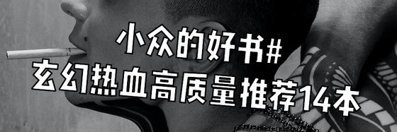 小眾的好書#玄幻熱血高質量推薦14本