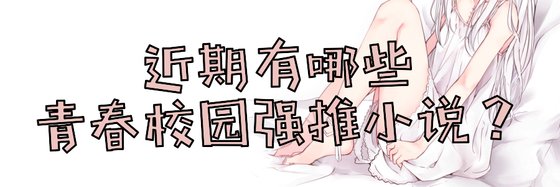 近期有哪些青春校園強推小說？
