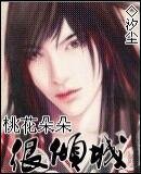 桃花朵朵很傾城（又名：美男朵朵很傾城）
