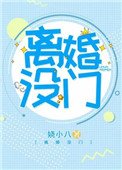 離婚沒門