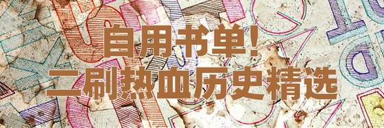 自用書單！二刷熱血歷史精選
