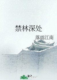 禁林深處