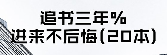 追書三年%進來不後悔(20本)