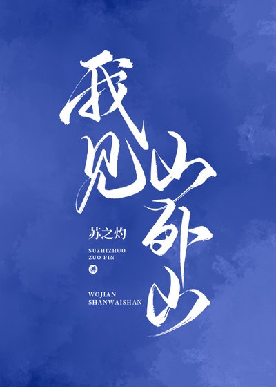 我見山外山