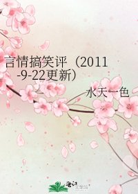 言情搞笑評（2011-9-22更新）