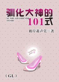 驯化大神的101式