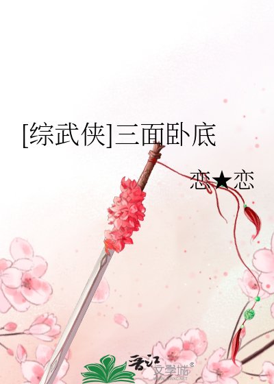 （综武侠同人）[综武侠]三面卧底