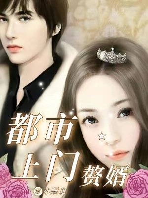 都市上門贅婿