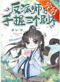 穿成三位男主的反派师尊