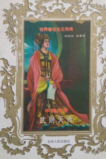 中國女帝：武則天傳（出版書）