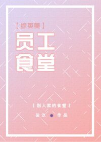 （BG/綜英美同人）[綜英美]員工食堂